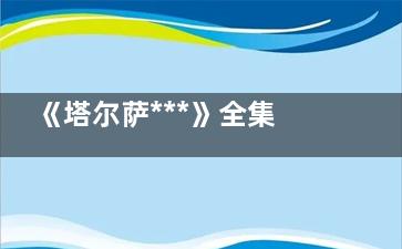 《塔尔萨***》全集多少集 塔尔萨***豆瓣评分多少
